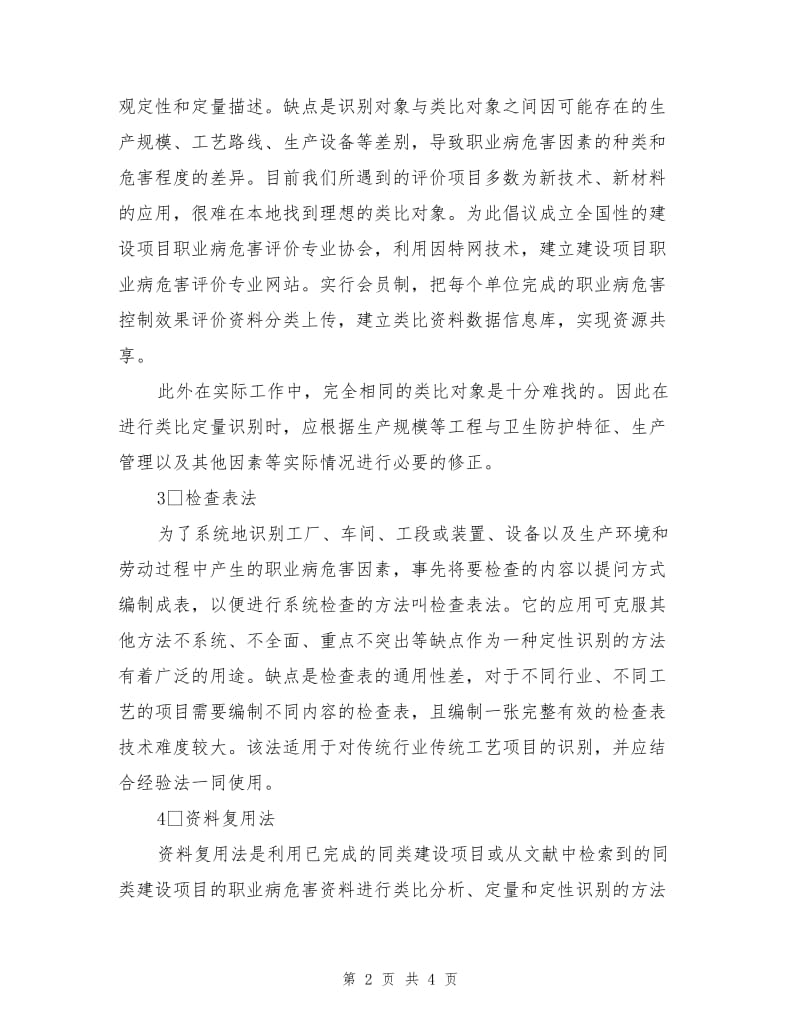 职业病危害因素识别与分析常用方法.doc_第2页