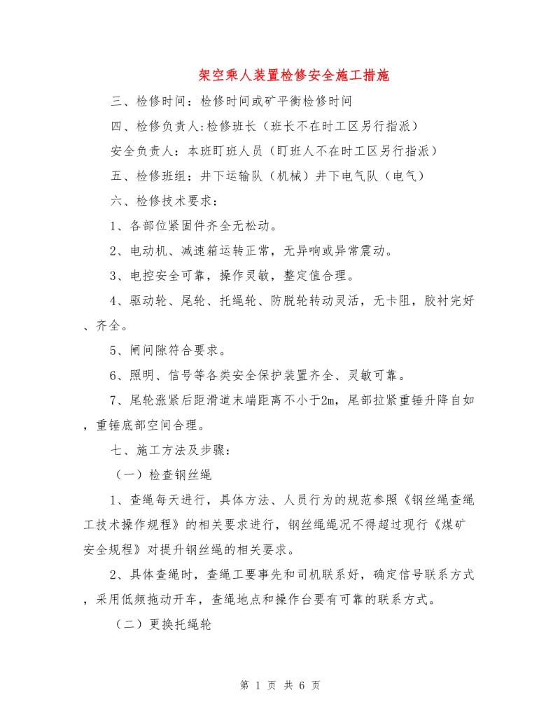 架空乘人装置检修安全施工措施.doc_第1页