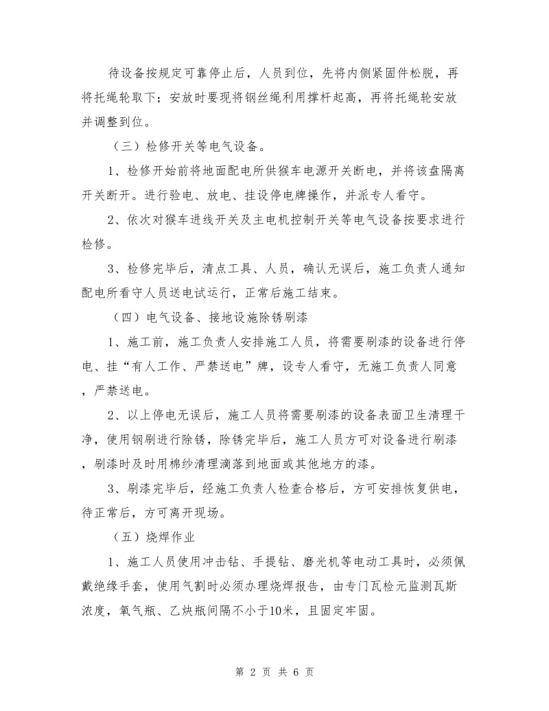 架空乘人装置检修安全施工措施.doc_第2页