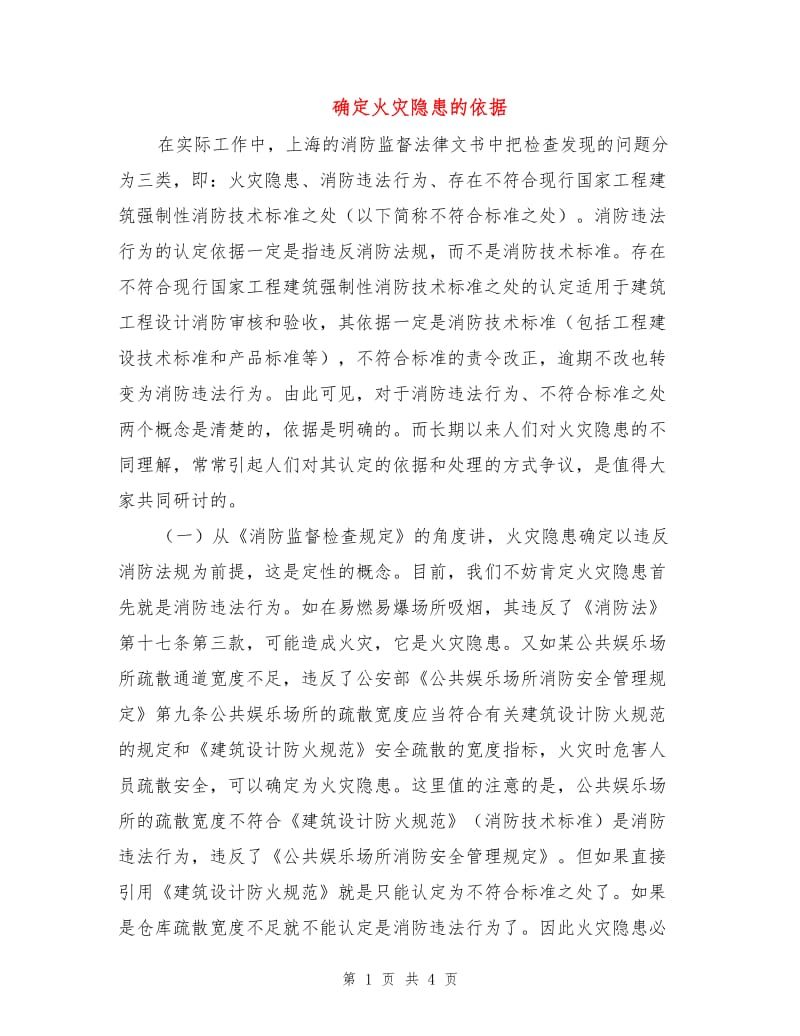 确定火灾隐患的依据.doc_第1页