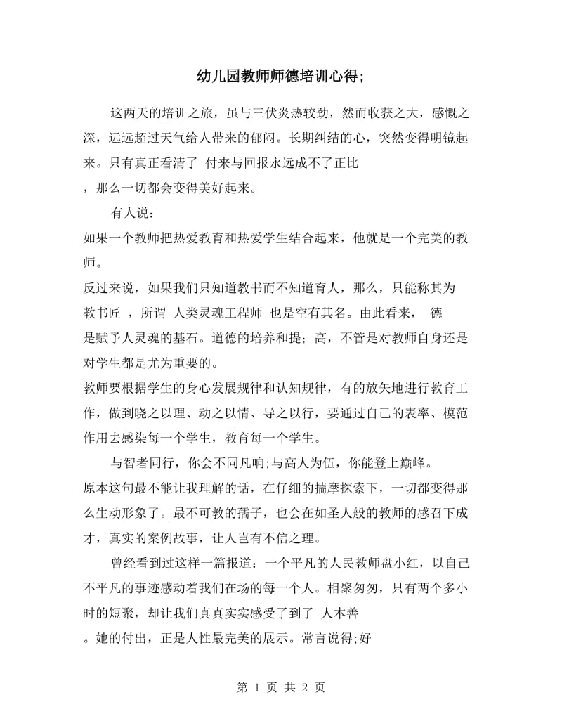 幼儿园教师师德培训心得.doc_第1页