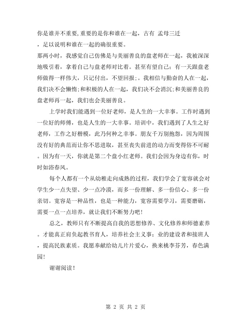 幼儿园教师师德培训心得.doc_第2页