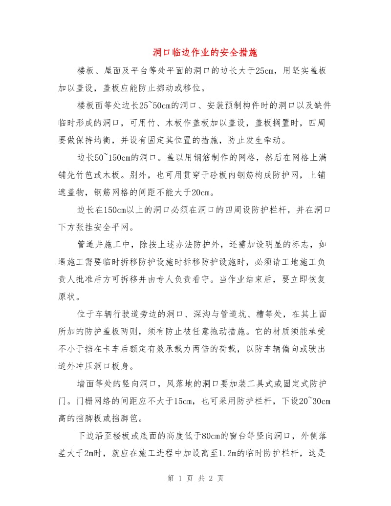 洞口临边作业的安全措施.doc_第1页