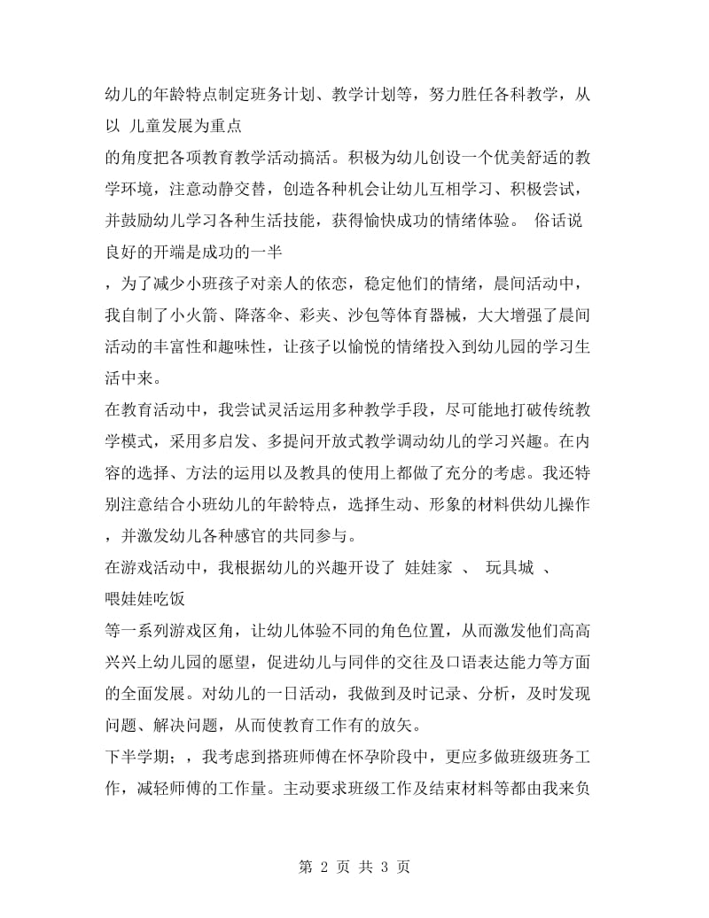 xx年幼儿教师年度总结范文.doc_第2页