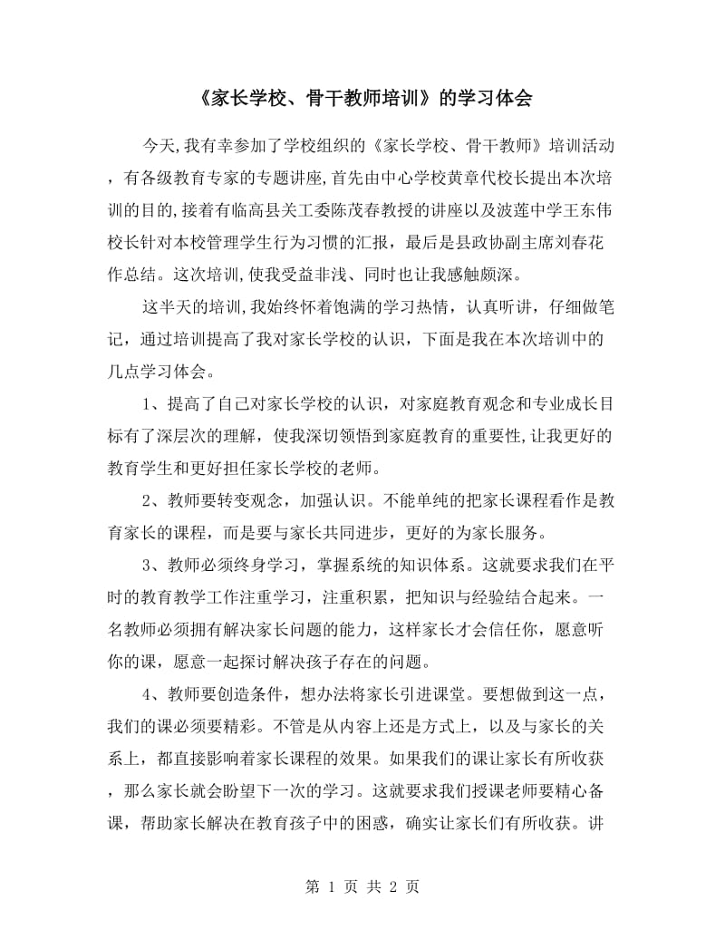 《家长学校、骨干教师培训》的学习体会.doc_第1页