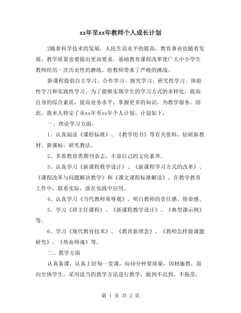 xx年至xx年教师个人成长计划.doc_第1页