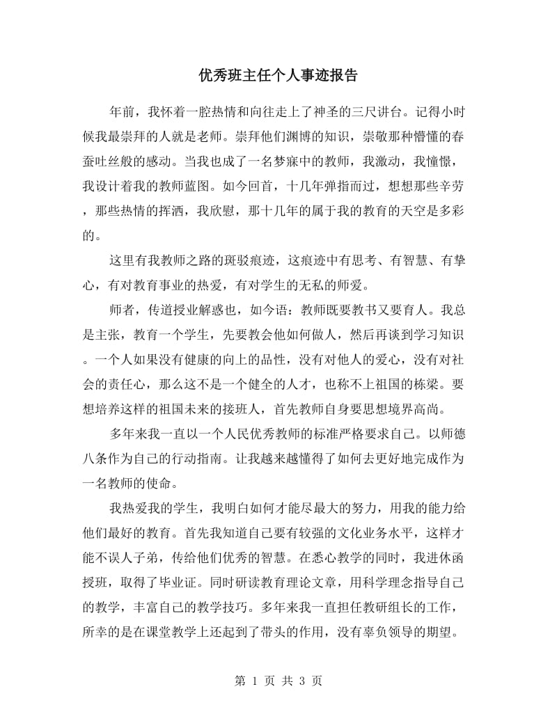 优秀班主任个人事迹报告.doc_第1页