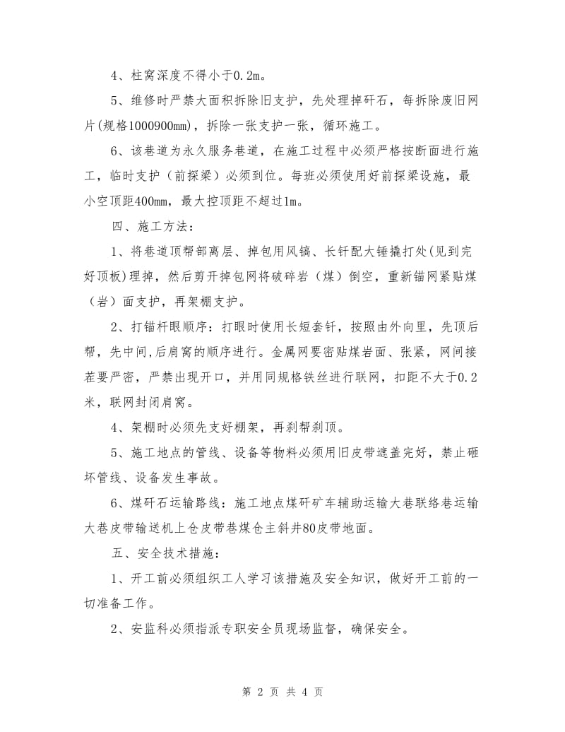 辅助运输大巷维修安全技术措施.doc_第2页