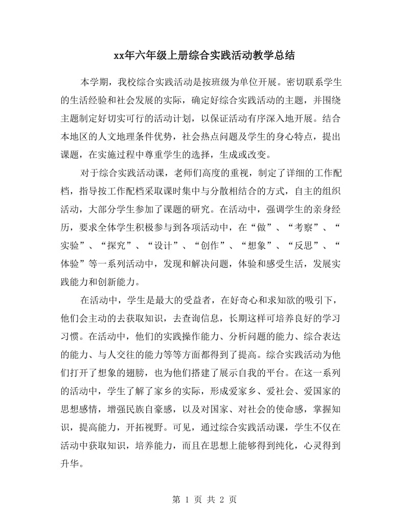 xx年六年级上册综合实践活动教学总结.doc_第1页