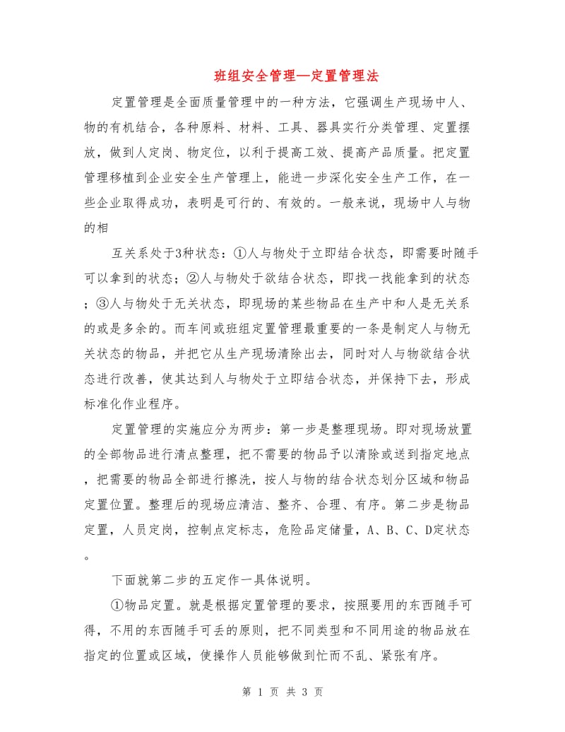 班组安全管理—定置管理法.doc_第1页