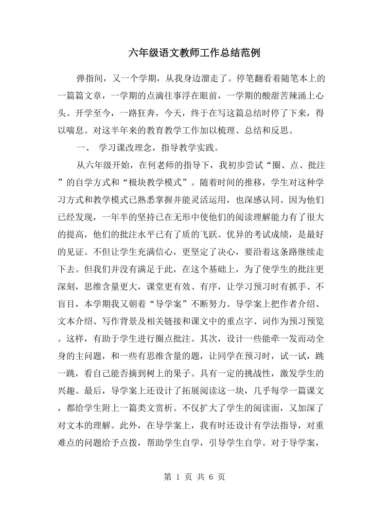 六年级语文教师工作总结范例.doc_第1页