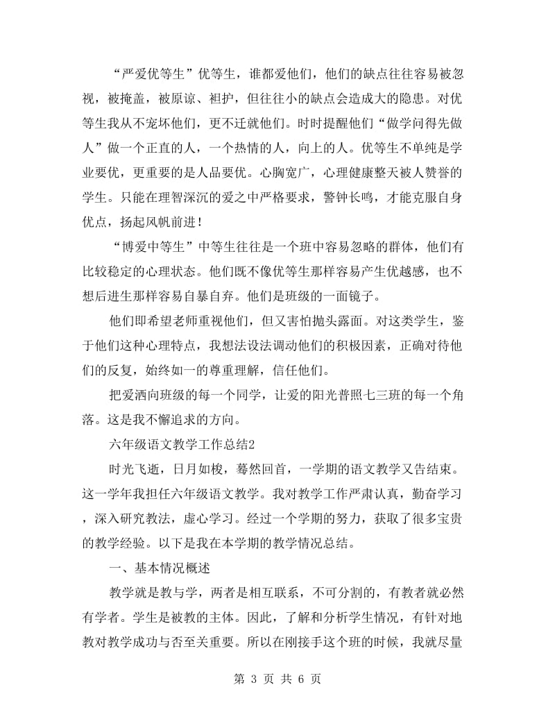 六年级语文教师工作总结范例.doc_第3页