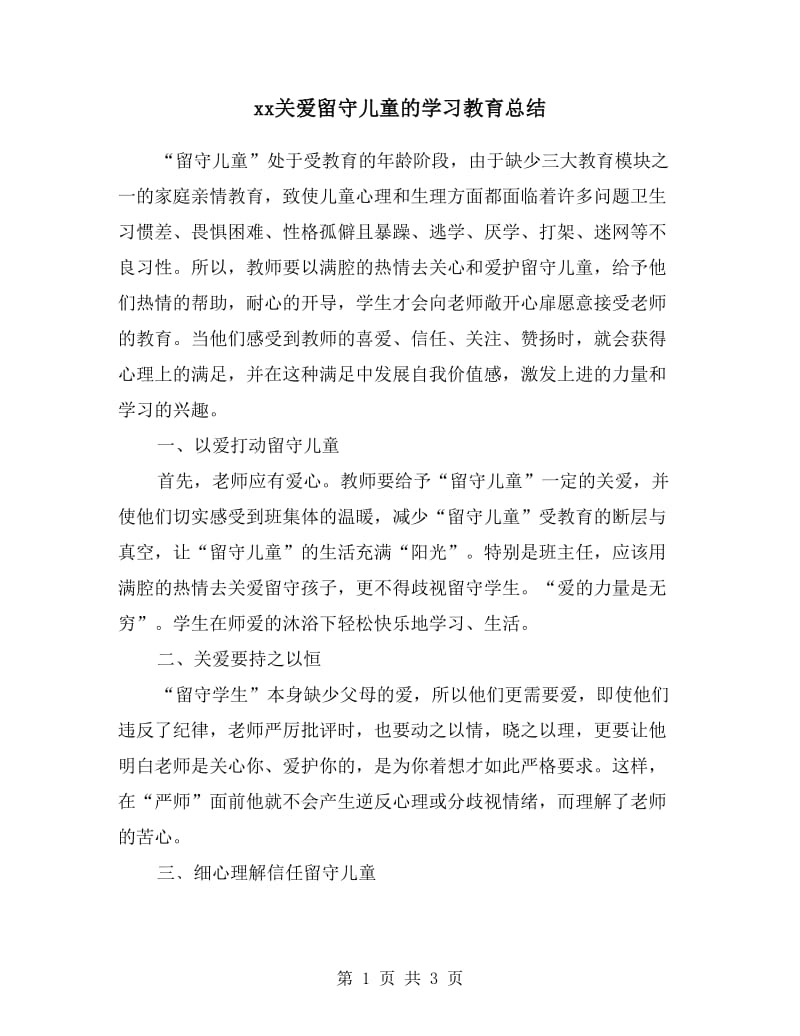 xx关爱留守儿童的学习教育总结.doc_第1页