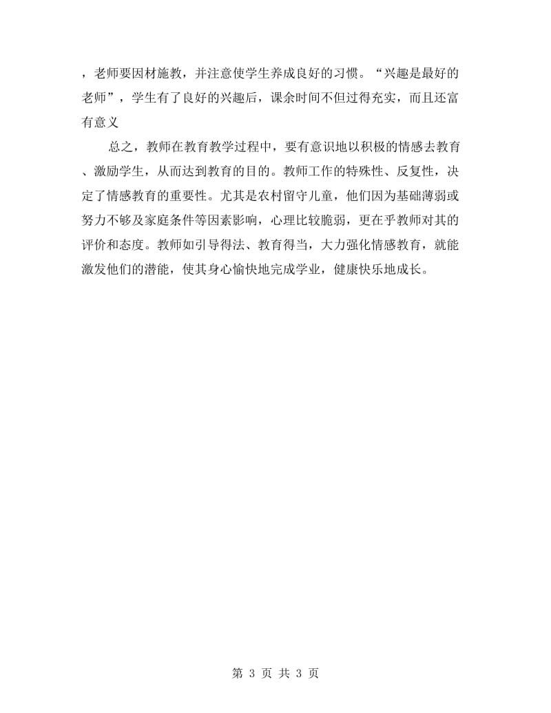 xx关爱留守儿童的学习教育总结.doc_第3页