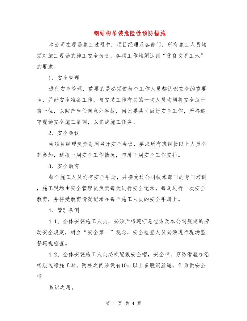 钢结构吊装危险性预防措施.doc_第1页