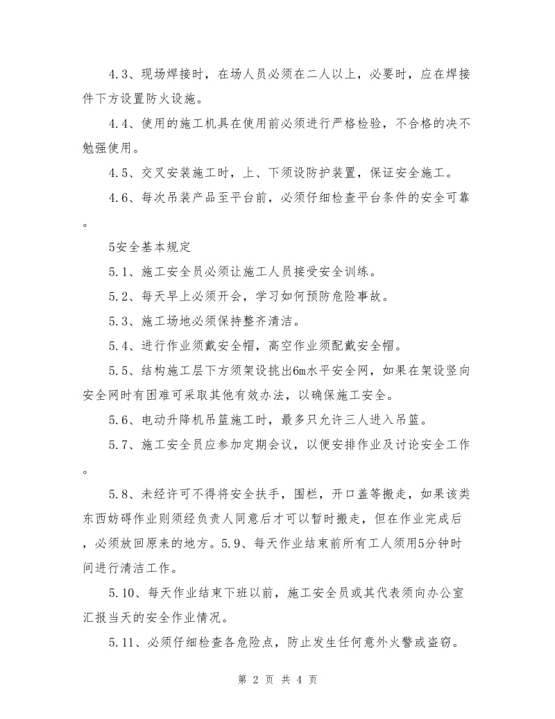 钢结构吊装危险性预防措施.doc_第2页