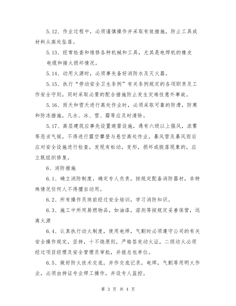 钢结构吊装危险性预防措施.doc_第3页