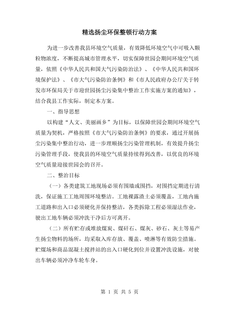 扬尘环保整顿行动方案.doc_第1页