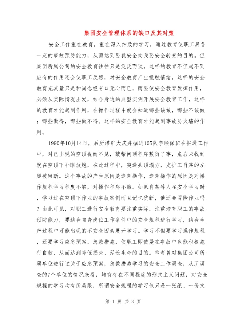 集团安全管理体系的缺口及其对策.doc_第1页