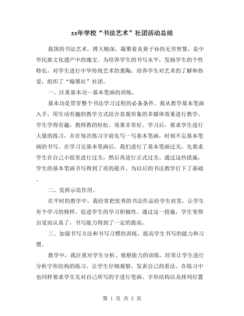 xx年学校“书法艺术”社团活动总结.doc_第1页