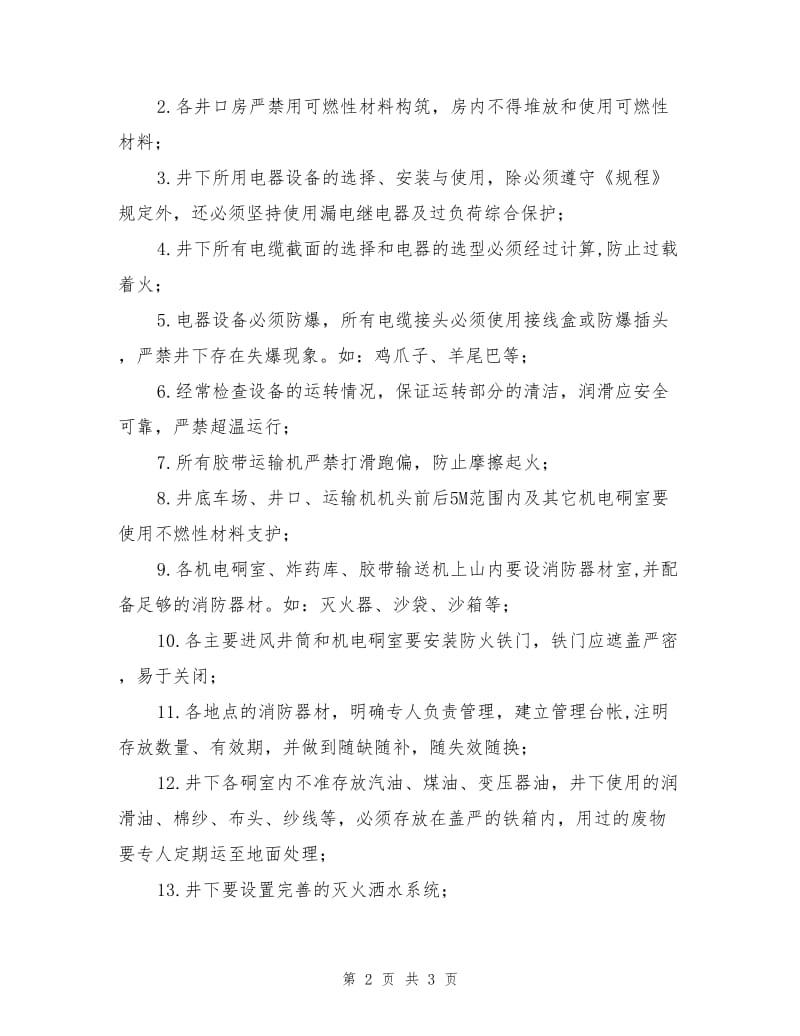 火灾事故预防和处理措施.doc_第2页