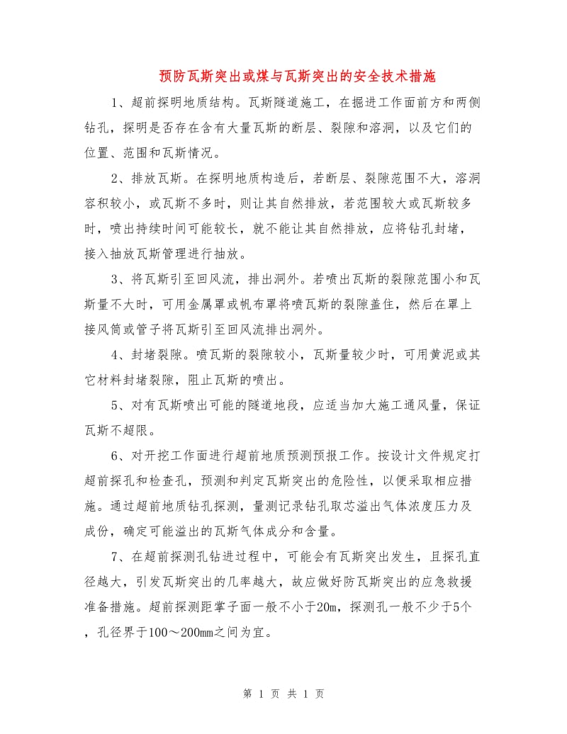 预防瓦斯突出或煤与瓦斯突出的安全技术措施.doc_第1页