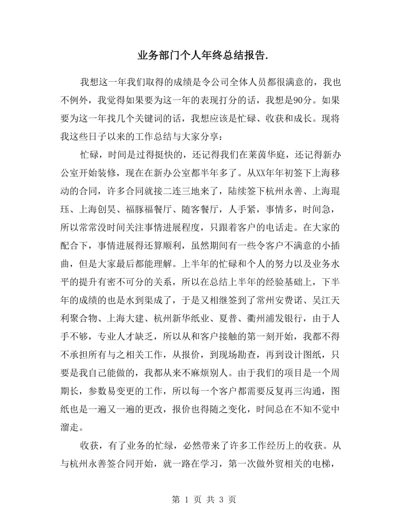 业务部门个人年终总结报告.doc_第1页