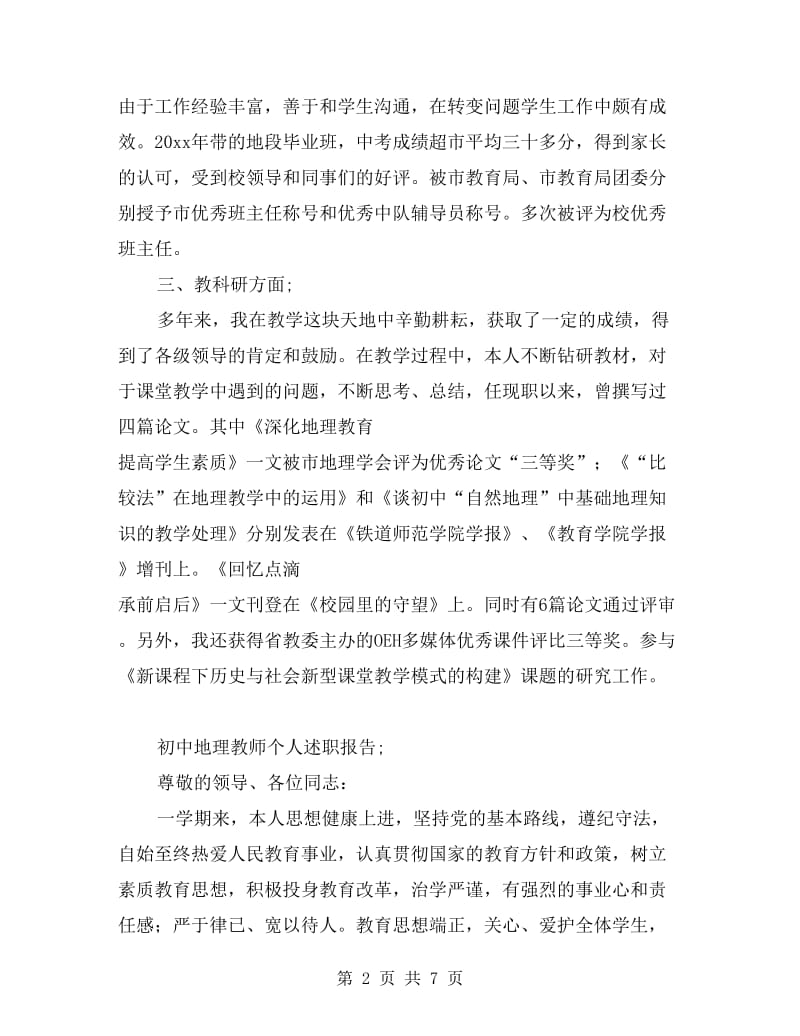 初中地理教师个人述职报告.doc_第2页