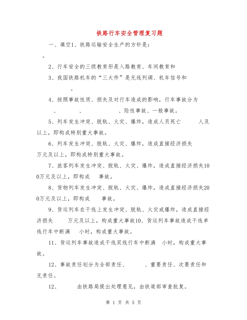 铁路行车安全管理复习题.doc_第1页