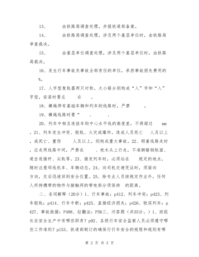 铁路行车安全管理复习题.doc_第2页