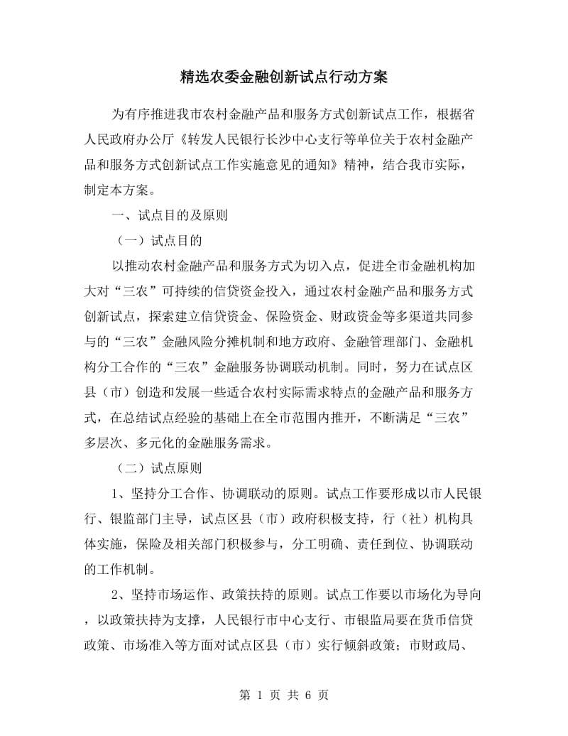 农委金融创新试点行动方案.doc_第1页