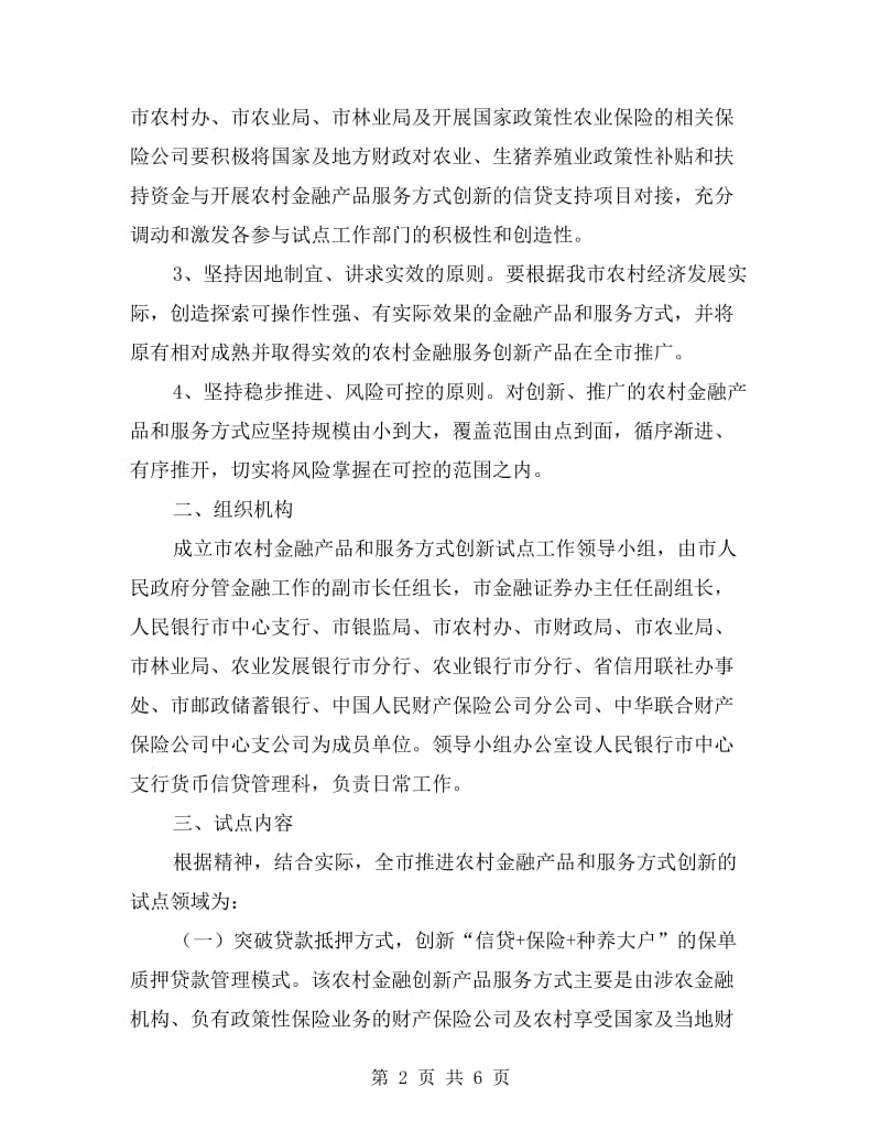 农委金融创新试点行动方案.doc_第2页