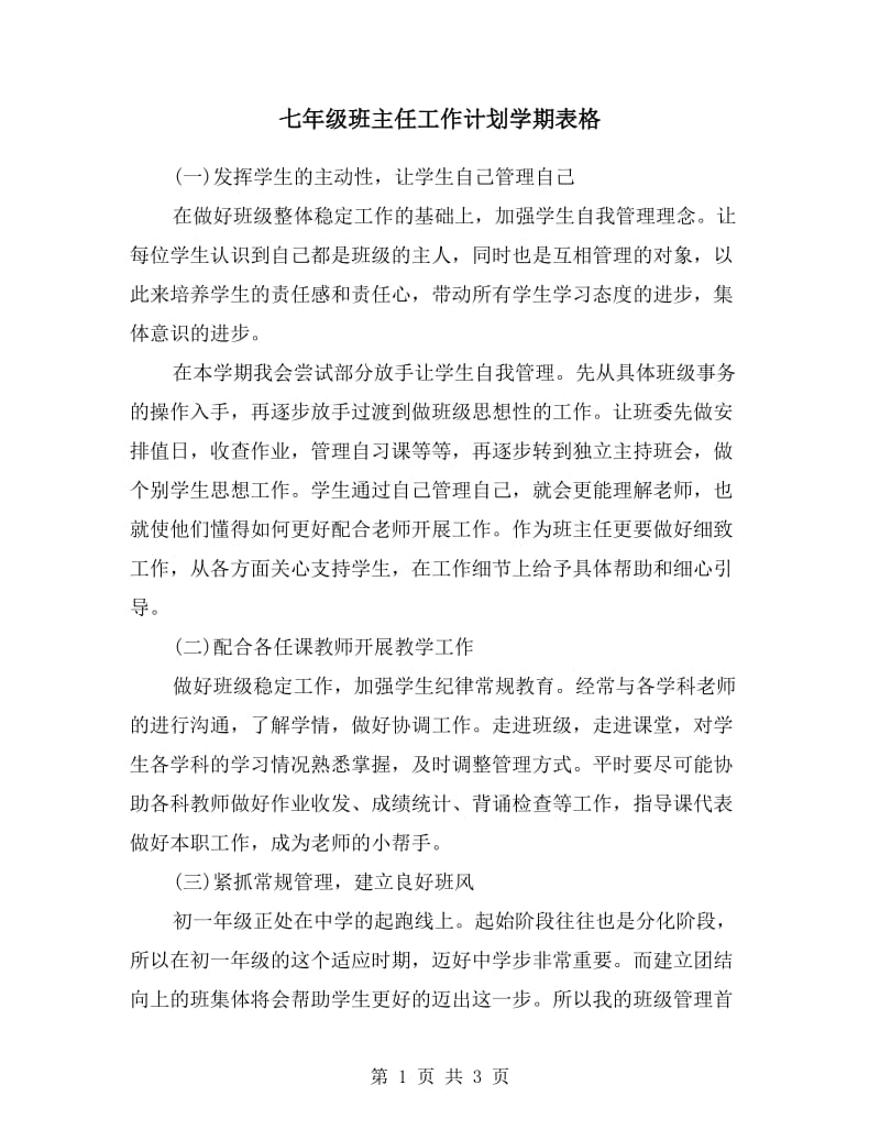 七年级班主任工作计划学期表格.doc_第1页