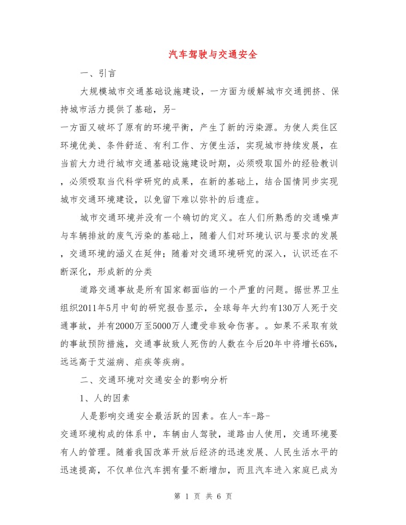 汽车驾驶与交通安全.doc_第1页