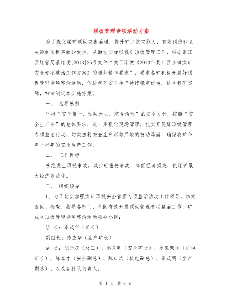 顶板管理专项活动方案.doc_第1页