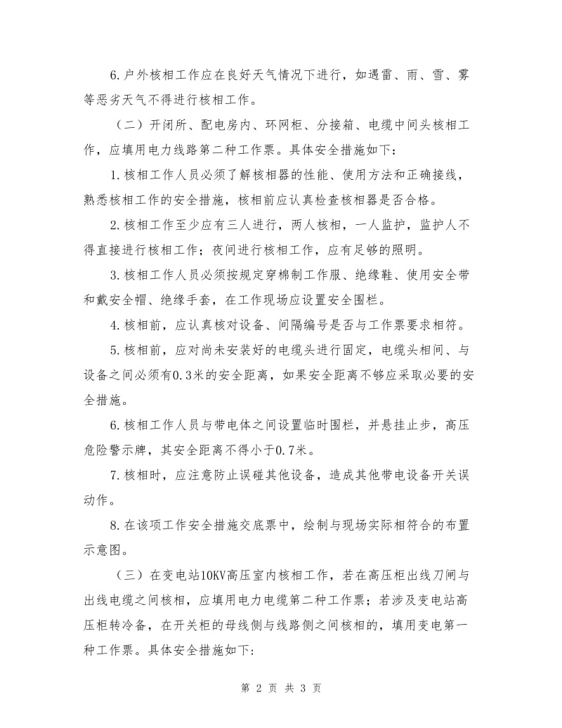 配网核相工作安全措施.doc_第2页