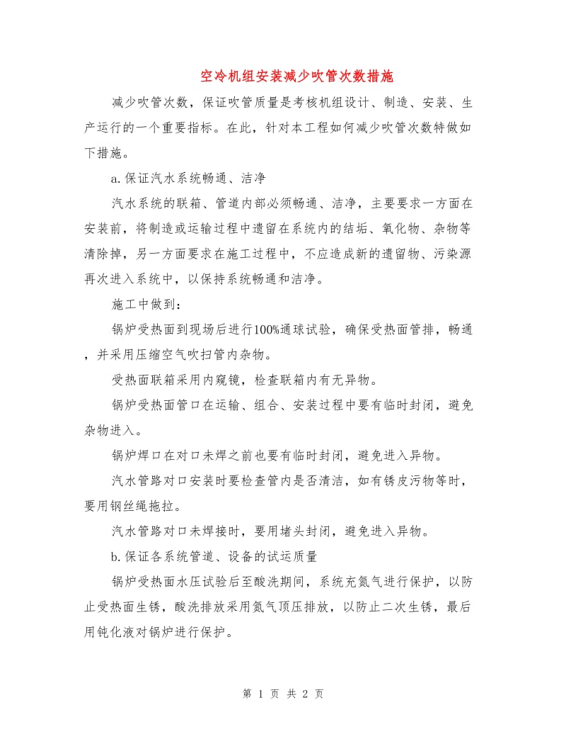 空冷机组安装减少吹管次数措施.doc_第1页