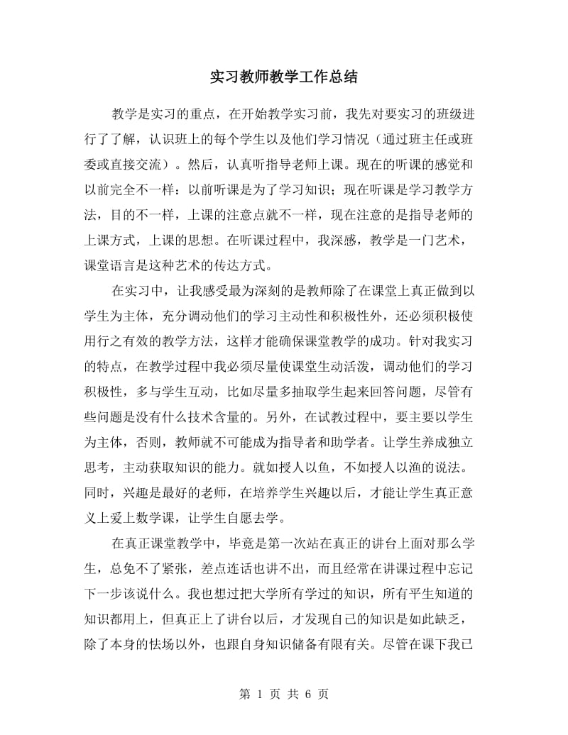 实习教师教学工作总结.doc_第1页