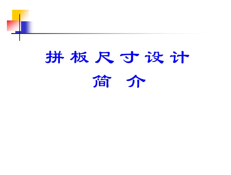 拼版尺寸设计简介.ppt_第1页