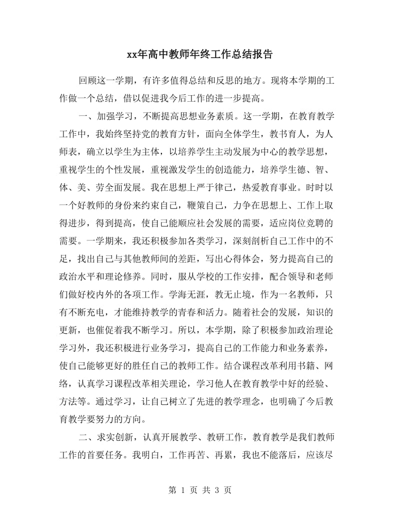 xx年高中教师年终工作总结报告.doc_第1页