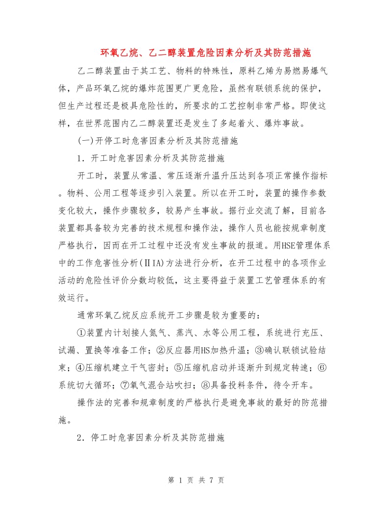 环氧乙烷、乙二醇装置危险因素分析及其防范措施.doc_第1页