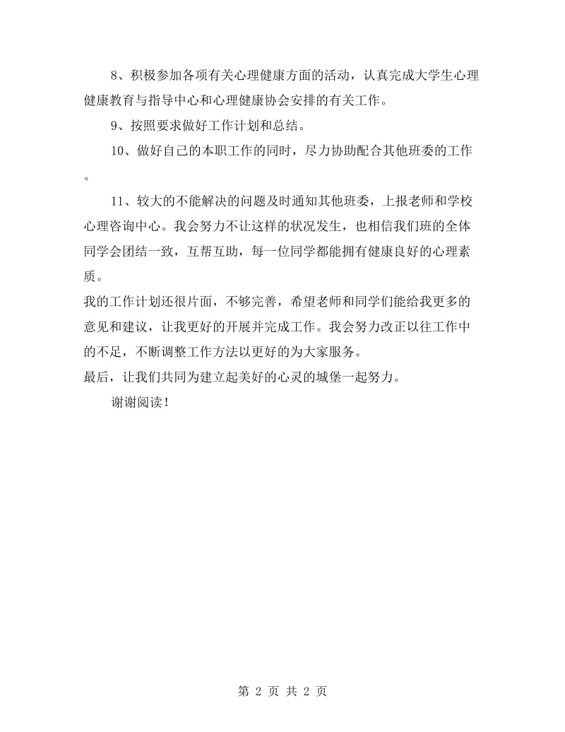 大学生心理委员工作计划例文.doc_第2页