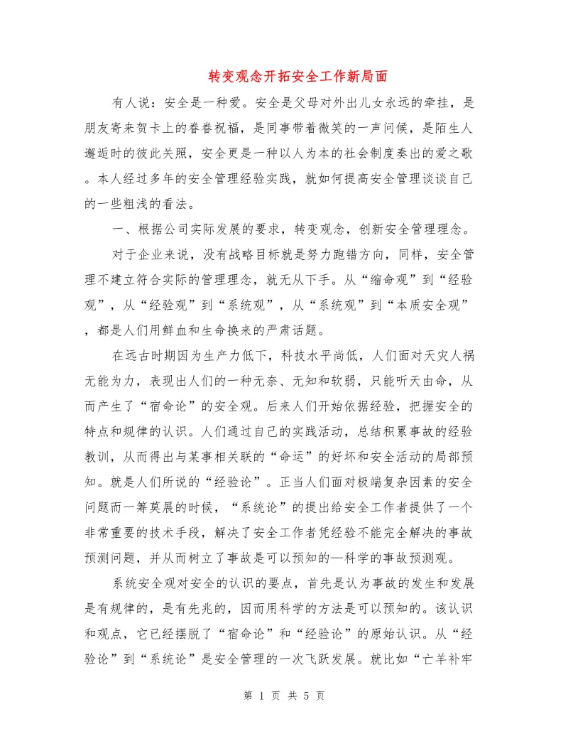 转变观念开拓安全工作新局面.doc_第1页