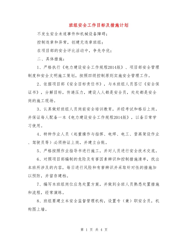 班组安全工作目标及措施计划.doc_第1页