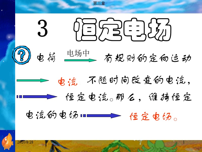 电磁场与电磁波课件第三章恒定电场.ppt_第1页