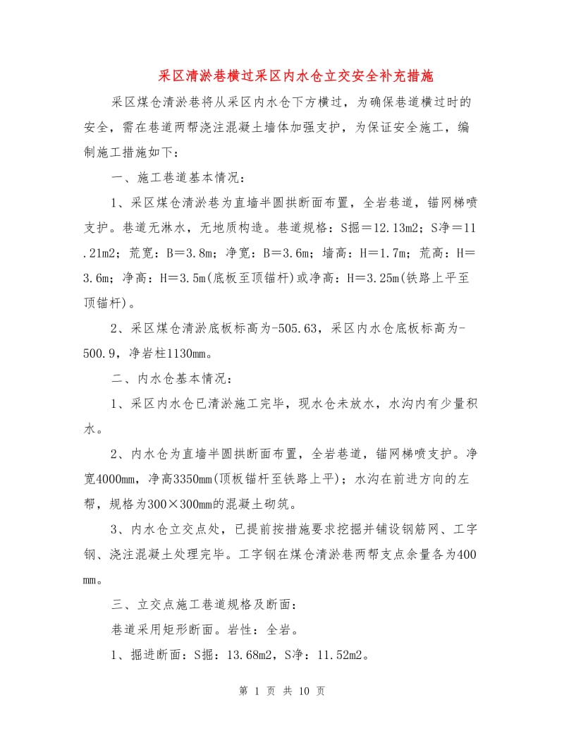 采区清淤巷横过采区内水仓立交安全补充措施.doc_第1页