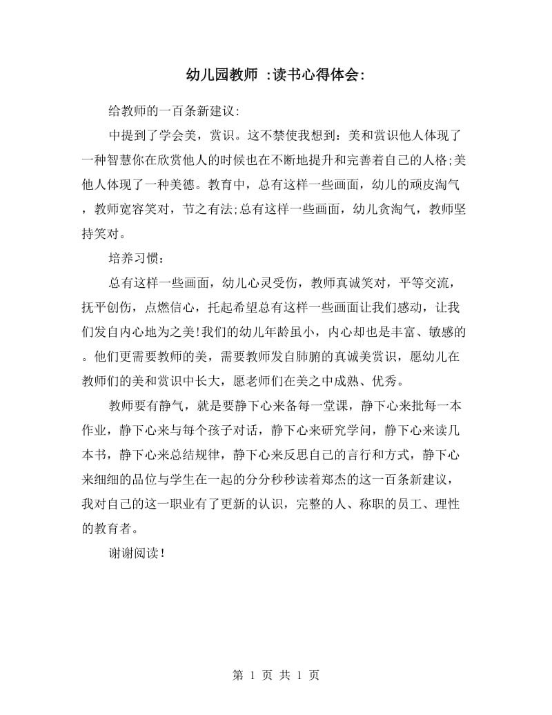 幼儿园教师 《给教师的一百条建议》读书心得体会.doc_第1页