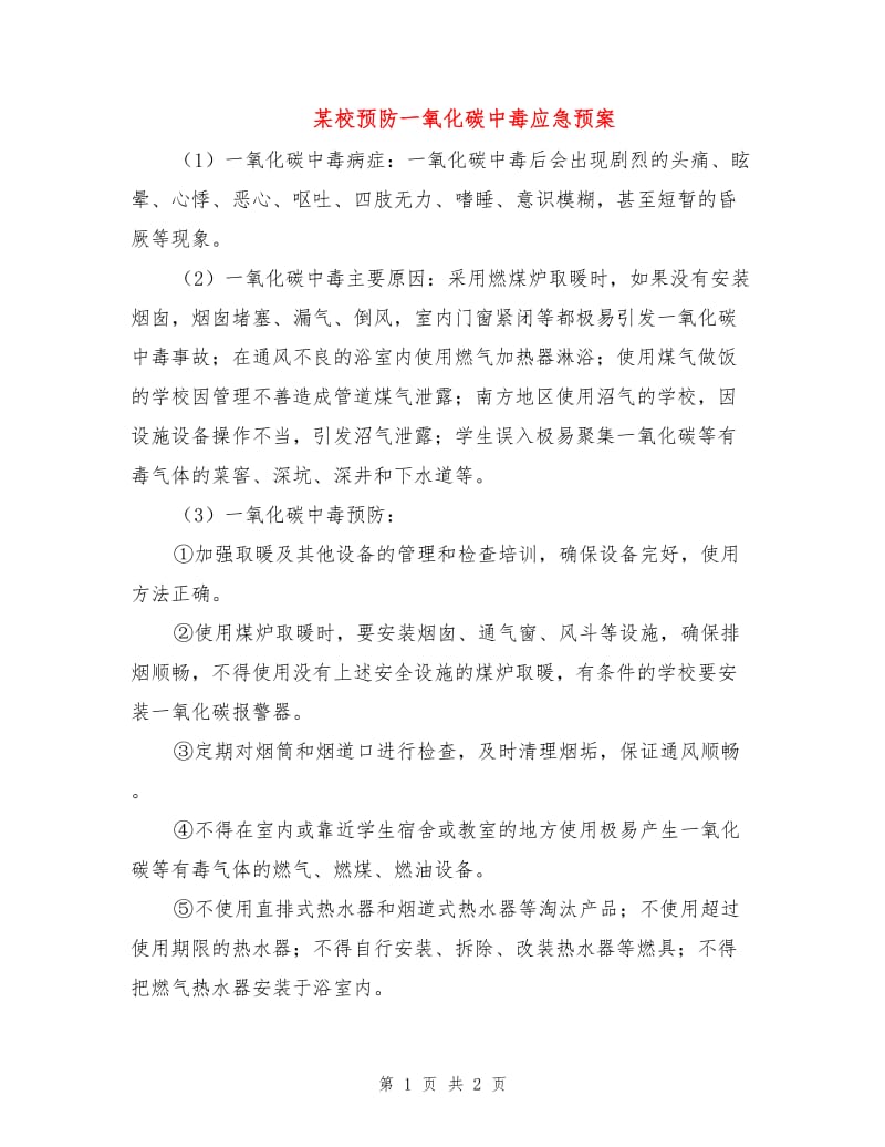 某校预防一氧化碳中毒应急预案.doc_第1页