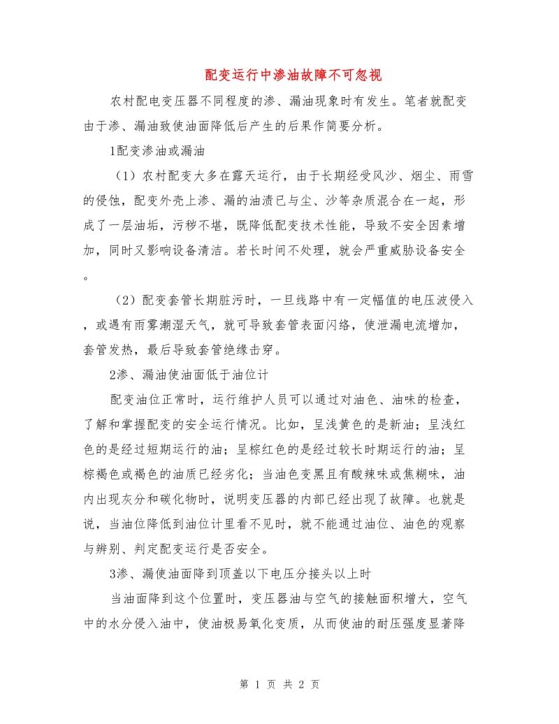 配变运行中渗油故障不可忽视.doc_第1页