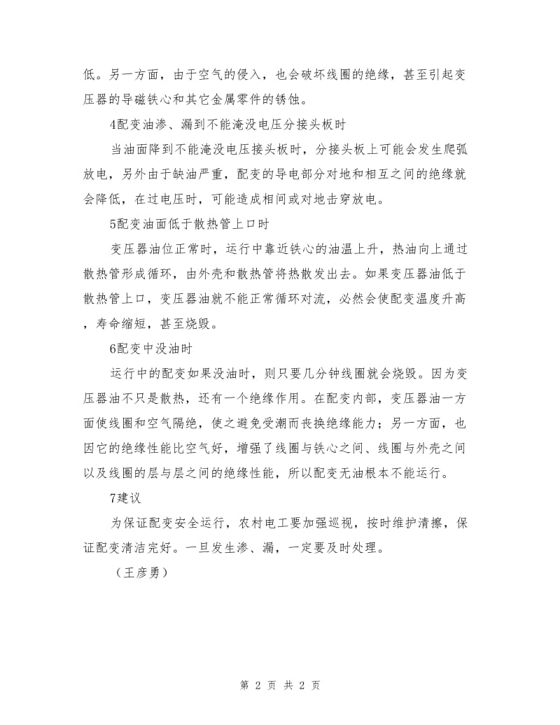 配变运行中渗油故障不可忽视.doc_第2页